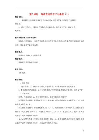 高中数学 第2章 平面解析几何初步 第5课时 两条直线的平行与垂直（1）教学案（无答案）苏教版必修2-苏教版高一必修2数学教学案