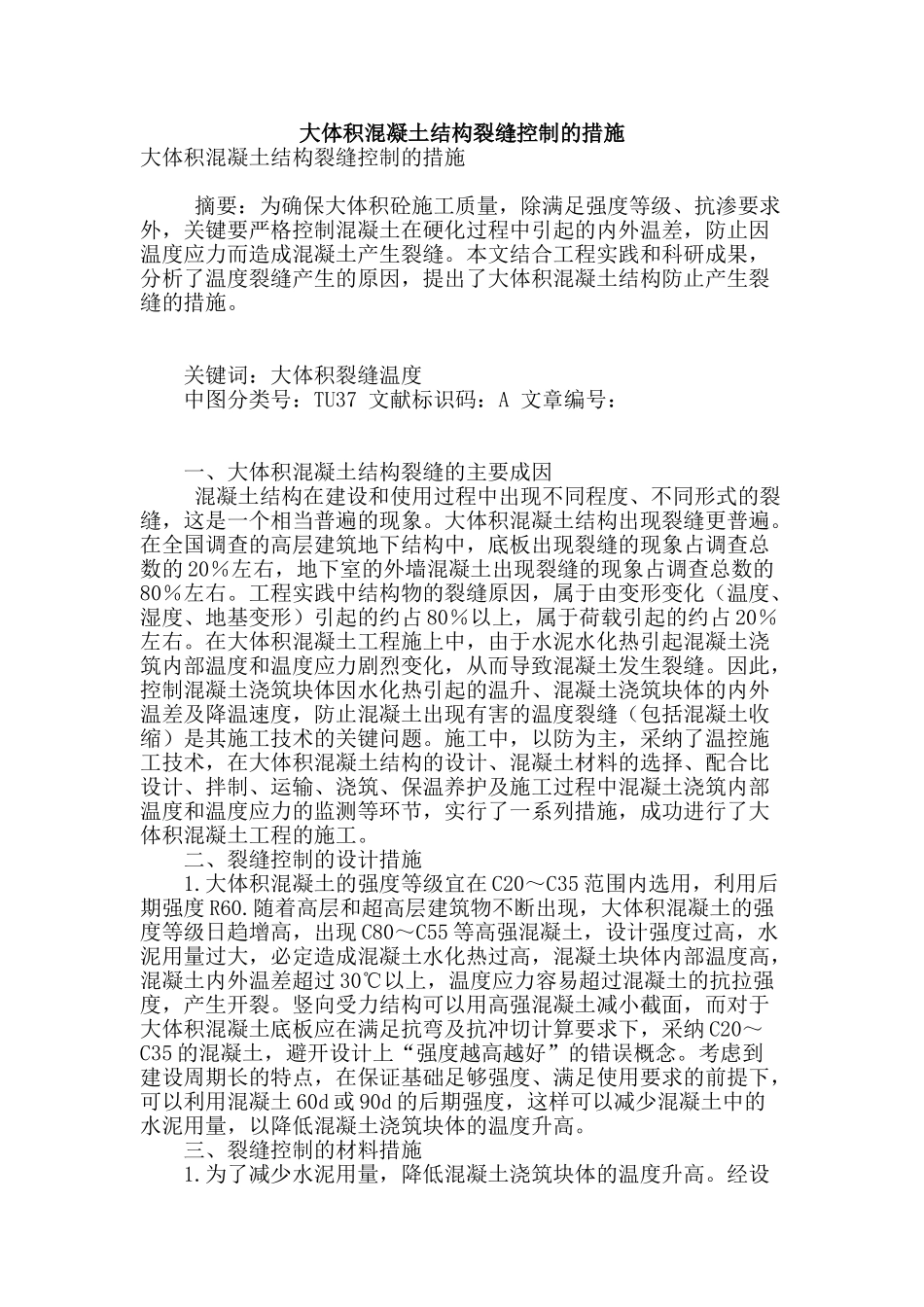 大体积混凝土结构裂缝控制的措施_第1页