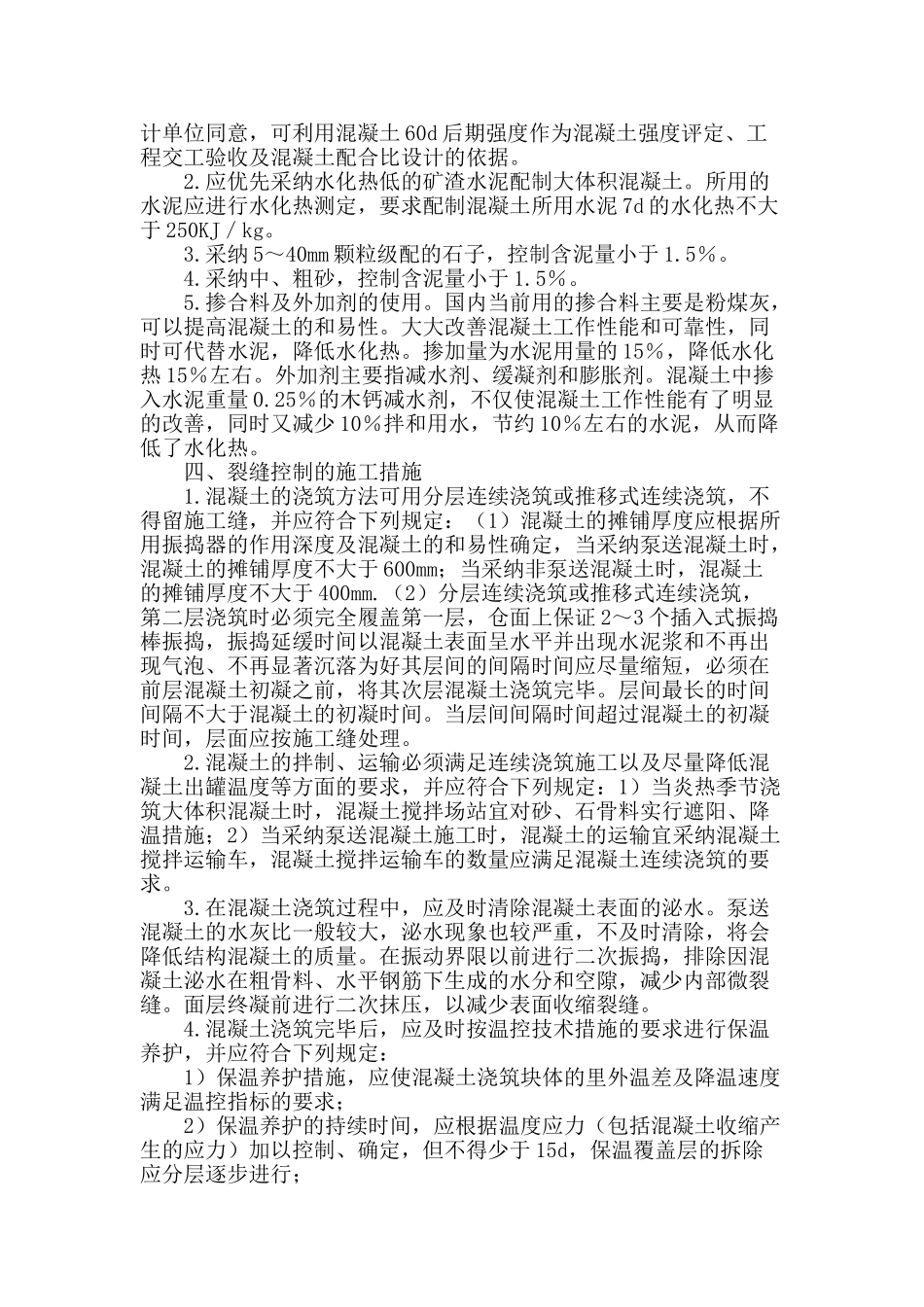 大体积混凝土结构裂缝控制的措施_第2页