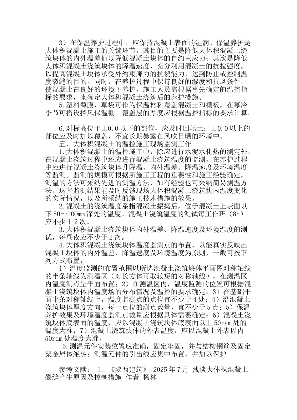 大体积混凝土结构裂缝控制的措施_第3页