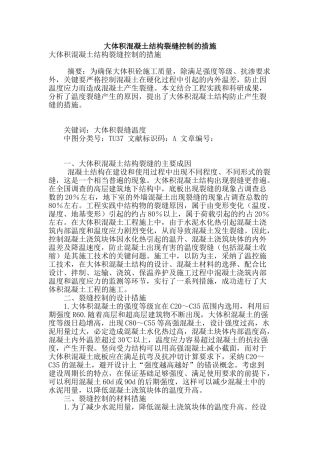 大体积混凝土结构裂缝控制的措施