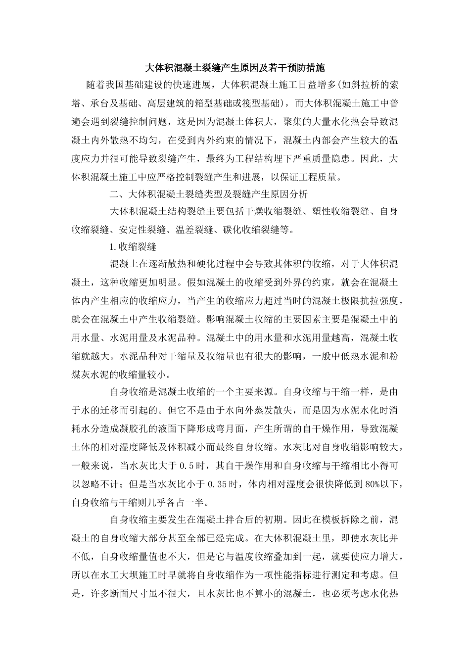 大体积混凝土裂缝产生原因及若干预防措施_第1页