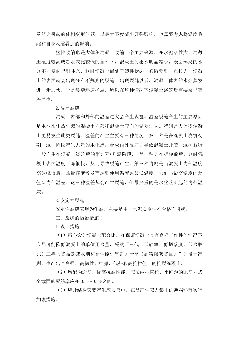 大体积混凝土裂缝产生原因及若干预防措施_第2页