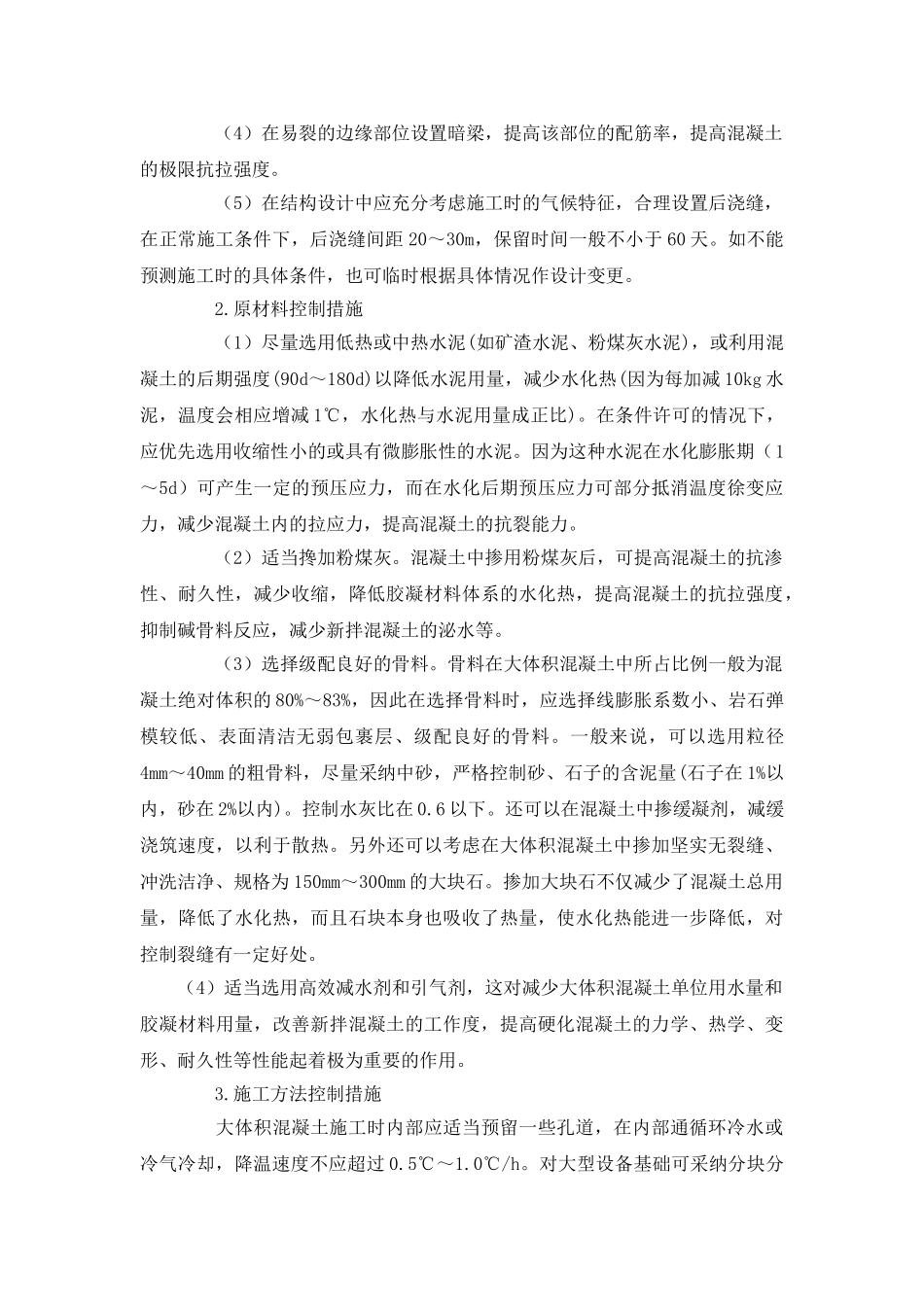 大体积混凝土裂缝产生原因及若干预防措施_第3页