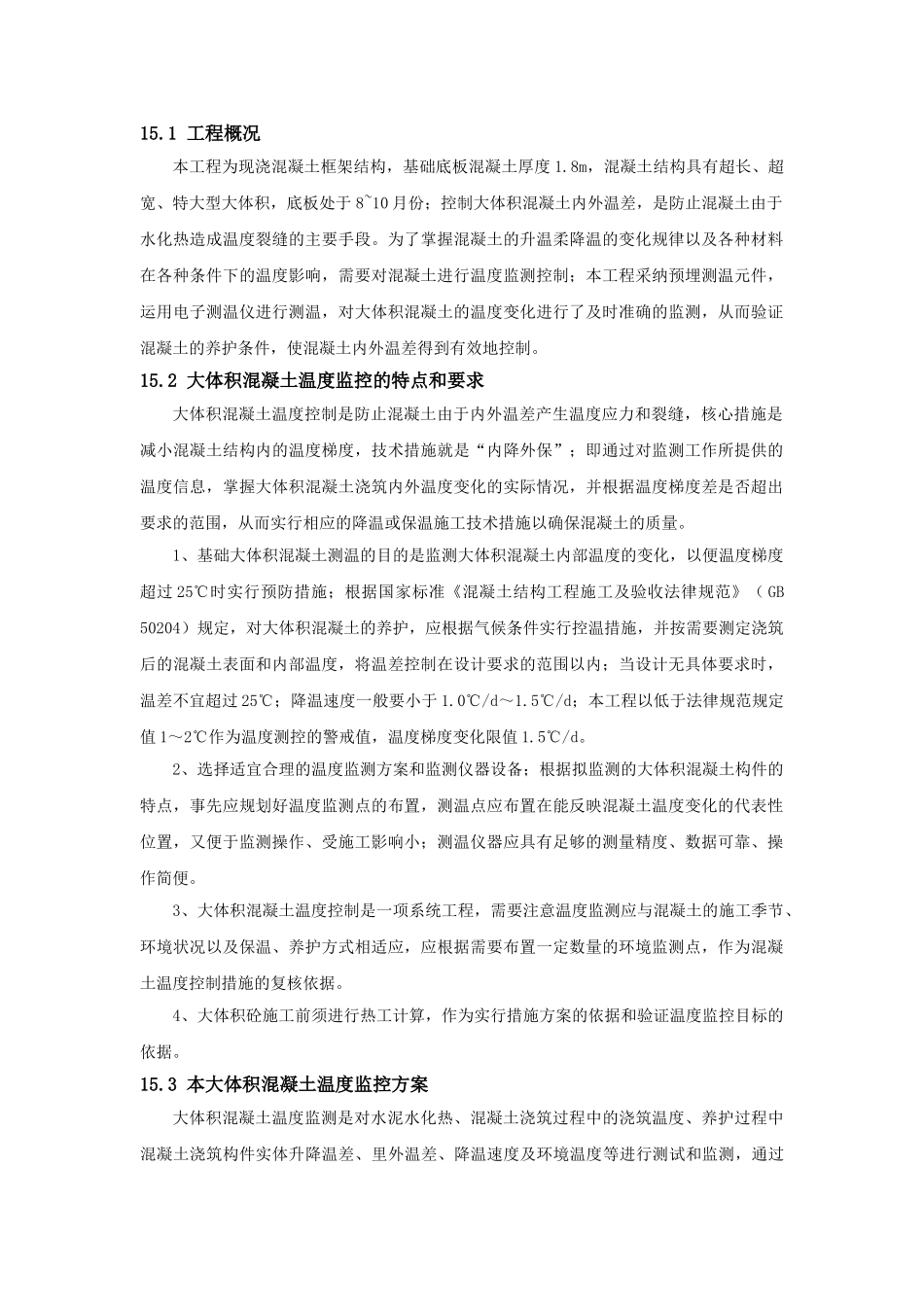 大体积混凝土温度监测和控制施工技术总结_第1页