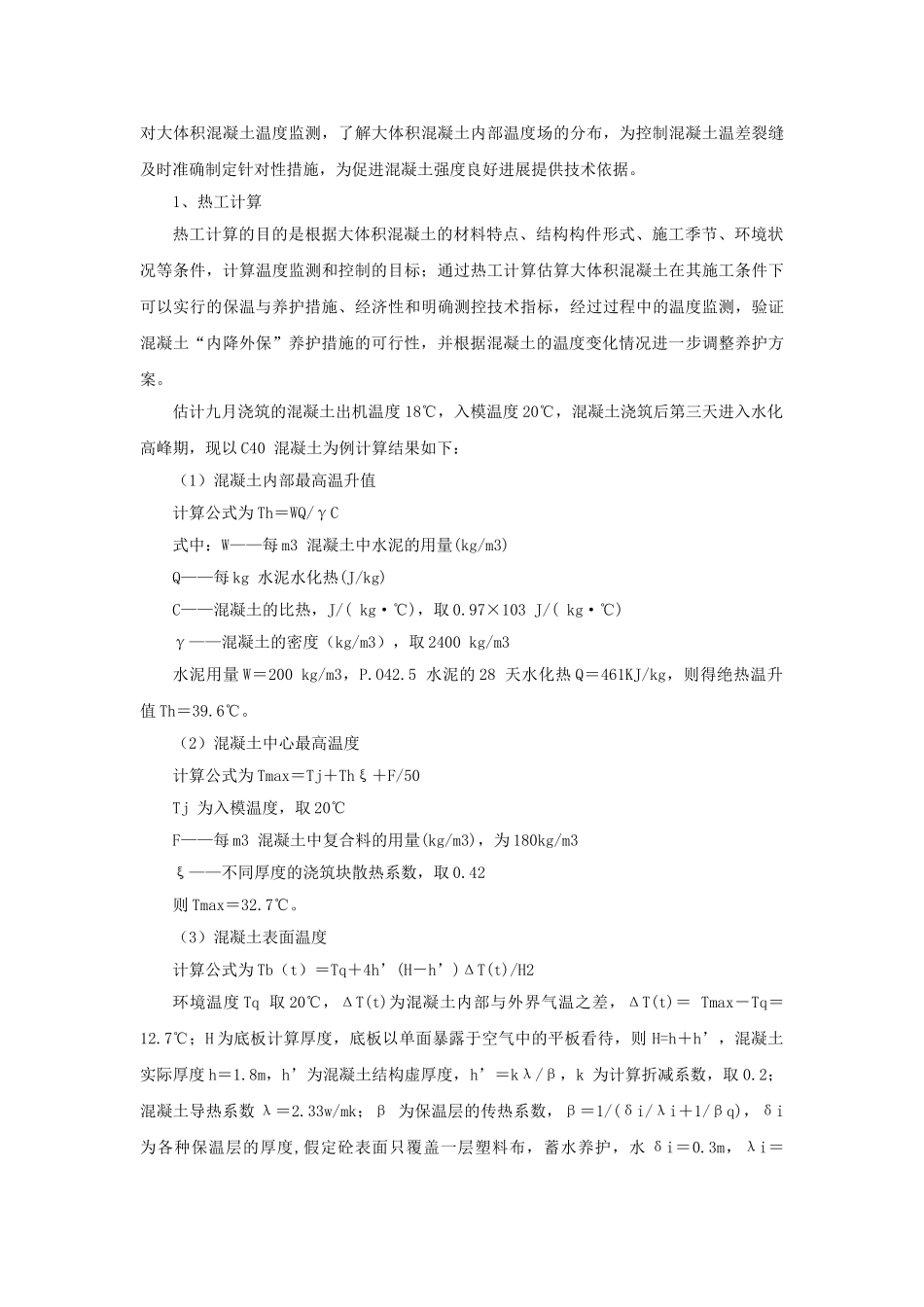 大体积混凝土温度监测和控制施工技术总结_第2页