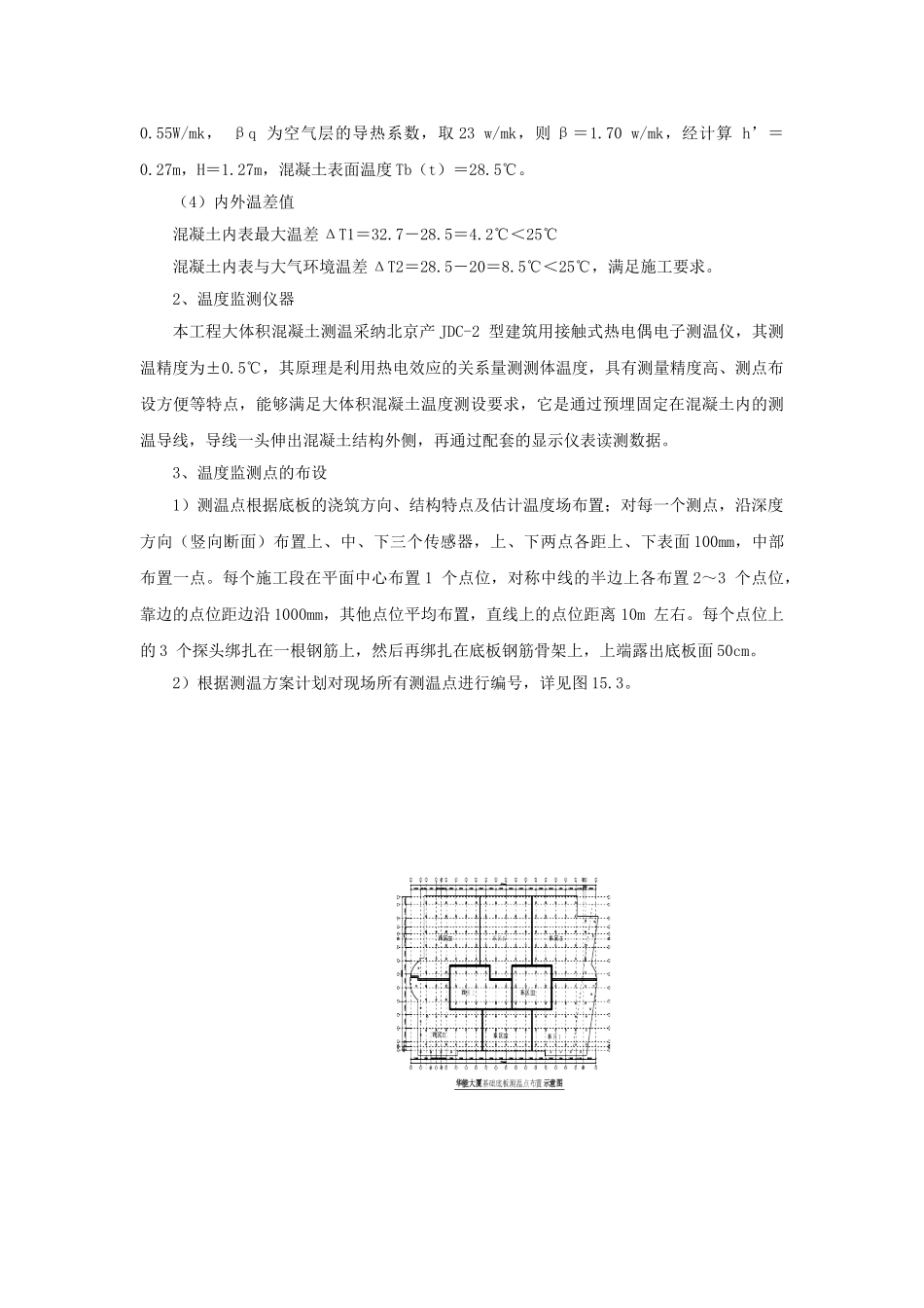 大体积混凝土温度监测和控制施工技术总结_第3页