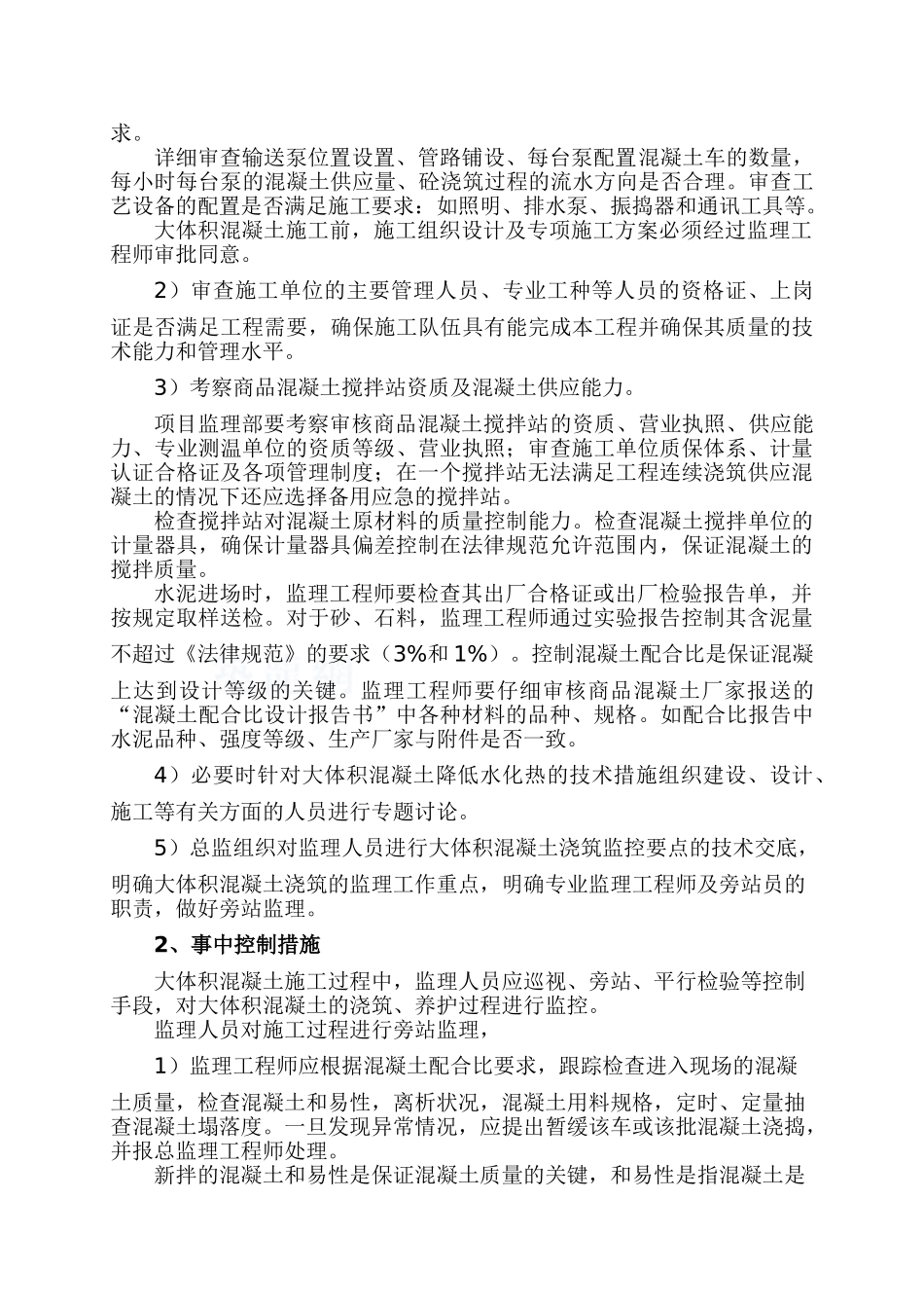 大体积混凝土结构裂缝的质量控制_第2页