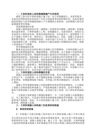 大体积混凝土结构裂缝的质量控制