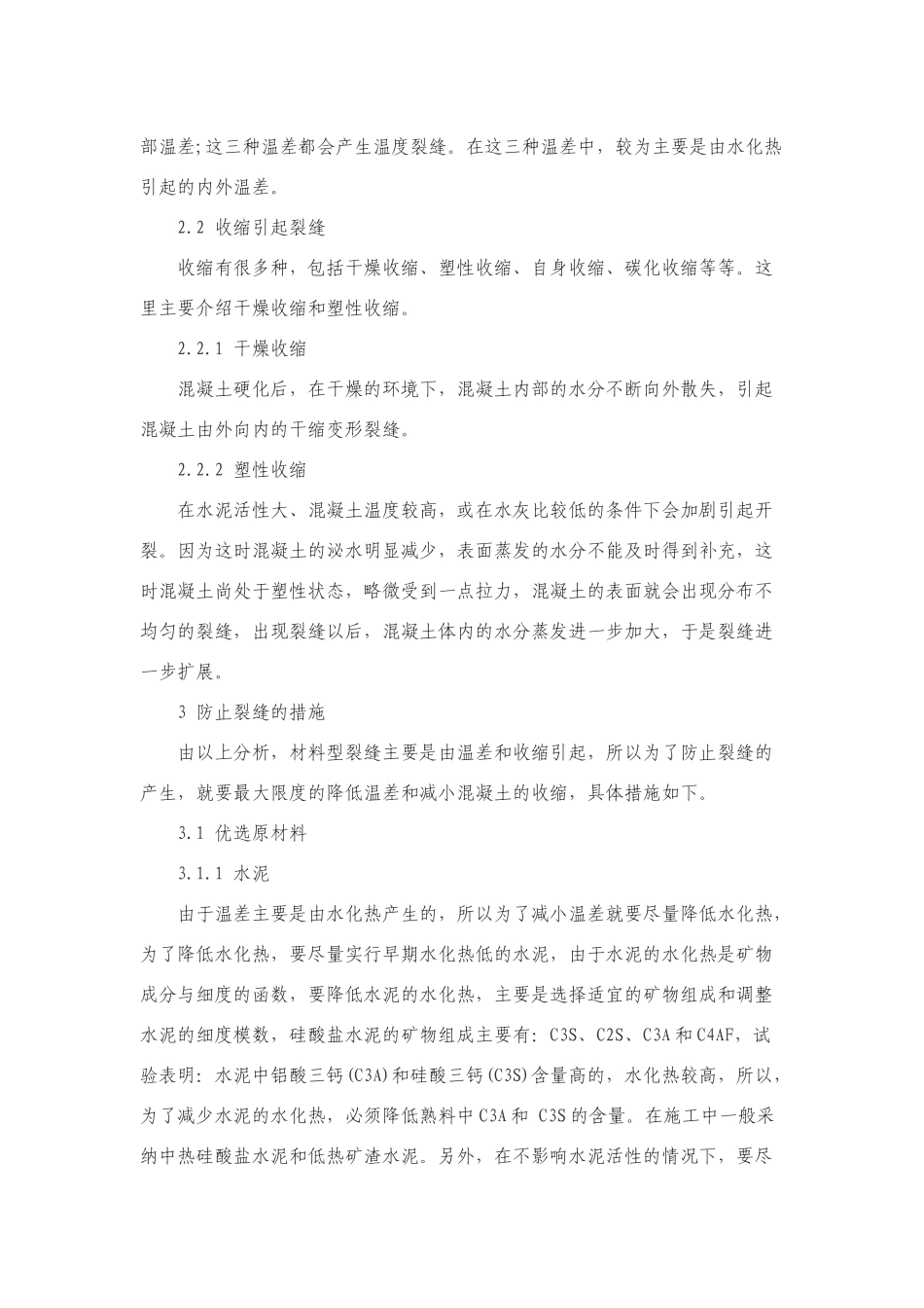 大体积混凝土裂缝产生原因及防裂措施_第2页