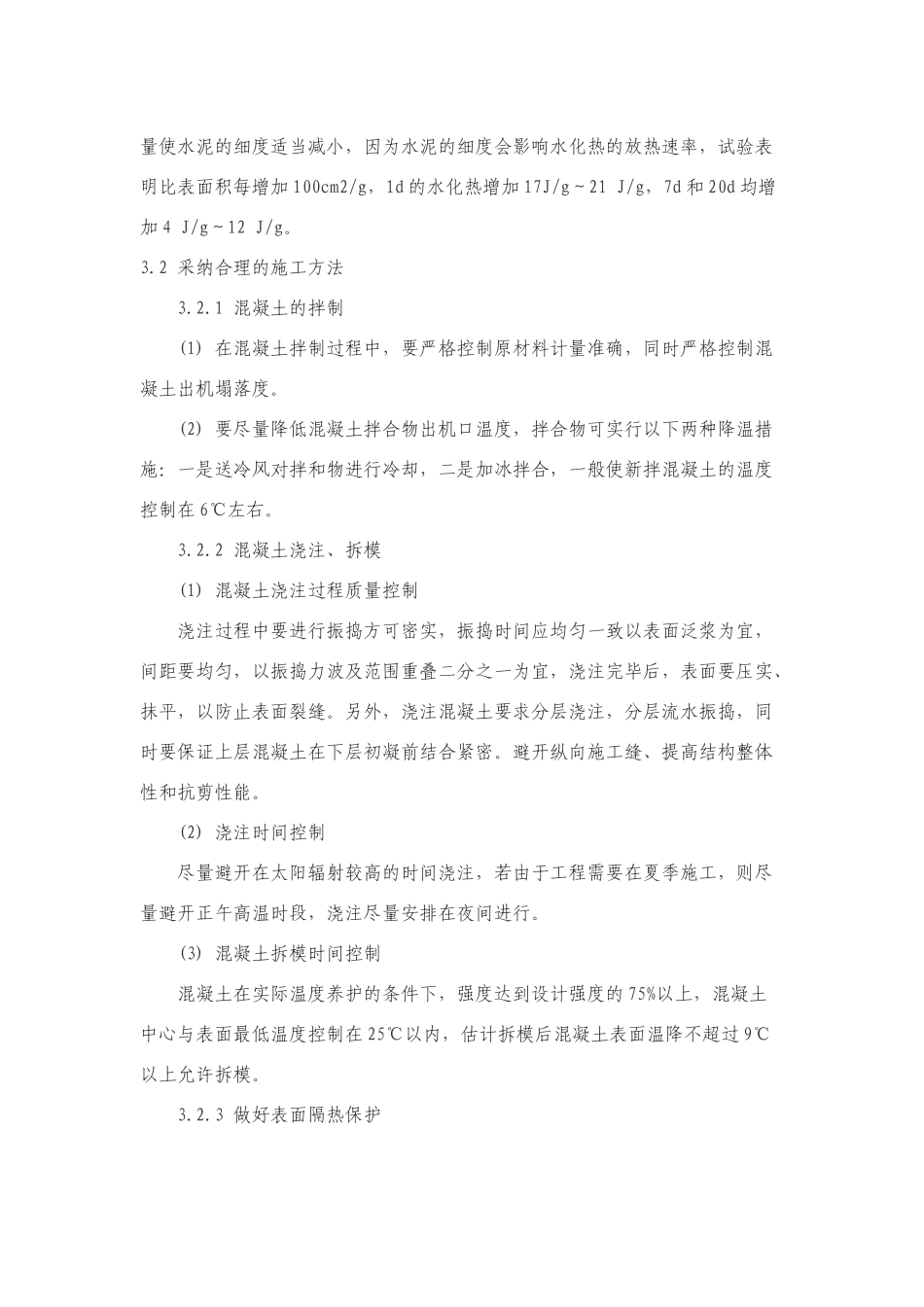 大体积混凝土裂缝产生原因及防裂措施_第3页