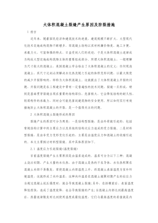 大体积混凝土裂缝产生原因及防裂措施