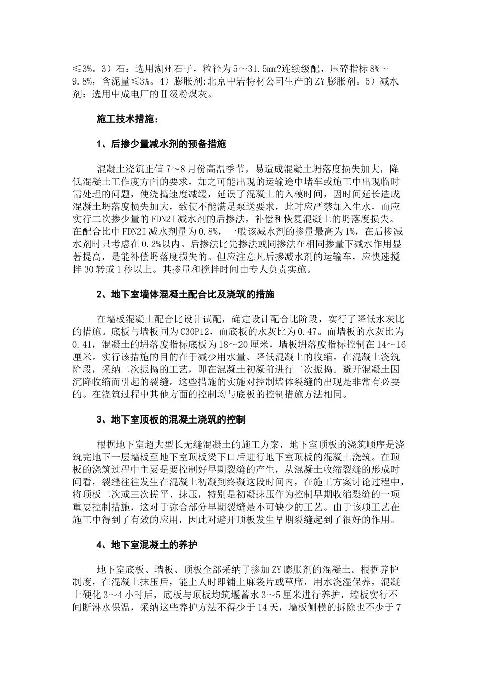 大体积混凝土结构无缝施工技术控制_第2页