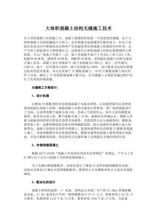 大体积混凝土结构无缝施工技术控制