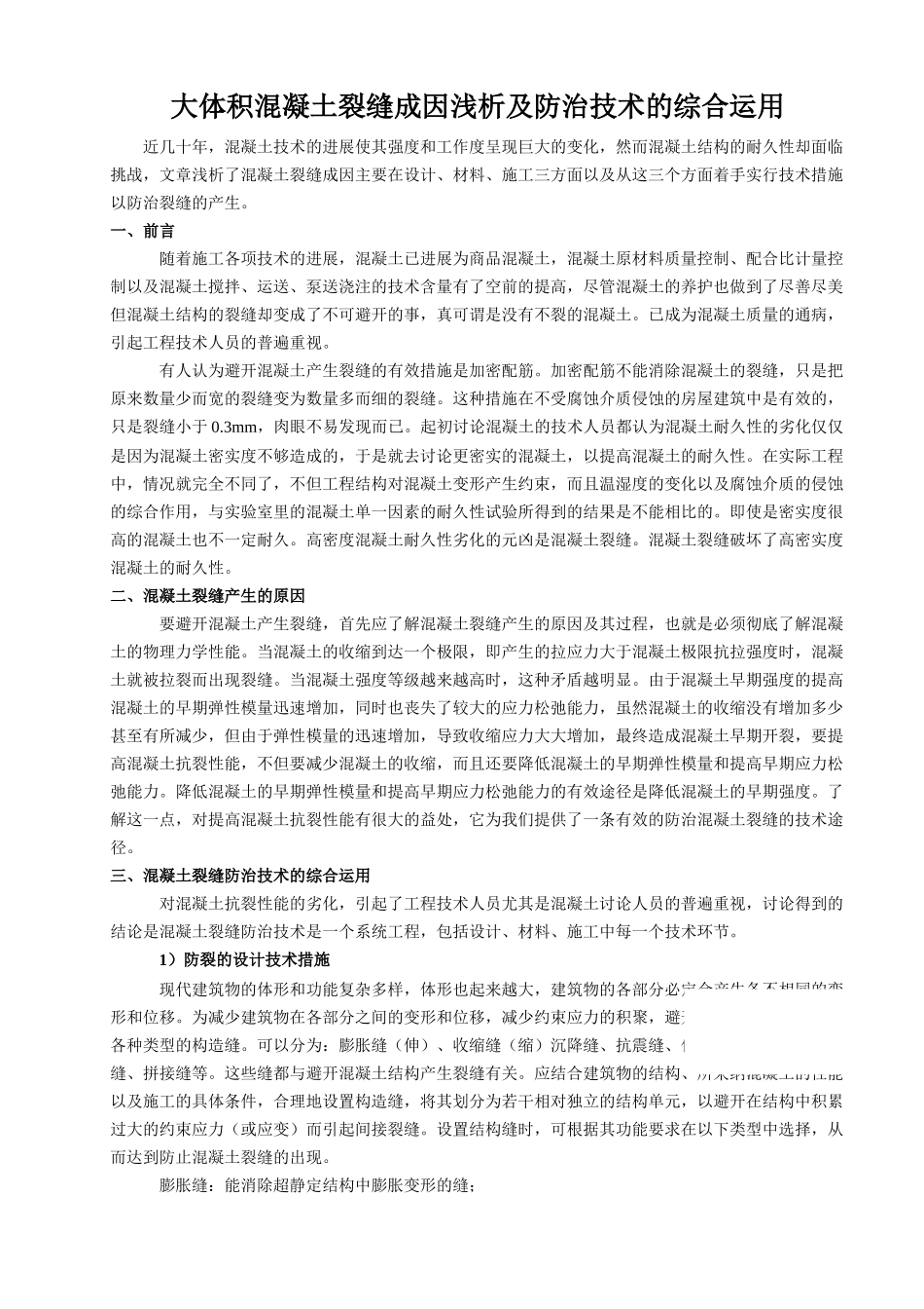 大体积混凝土裂缝成因浅析及防治技术的综合运用_第1页