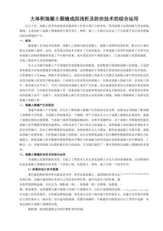 大体积混凝土裂缝成因浅析及防治技术的综合运用