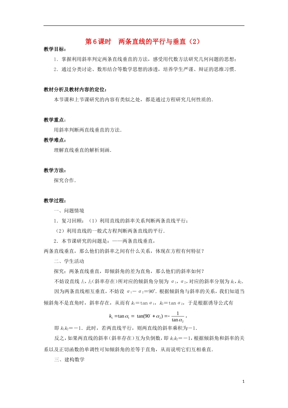 高中数学 第2章 平面解析几何初步 第6课时 两条直线的平行与垂直（2）教学案（无答案）苏教版必修2-苏教版高一必修2数学教学案_第1页
