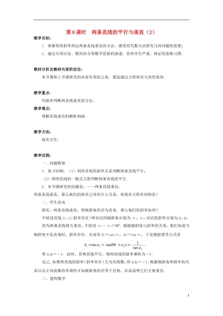 高中数学 第2章 平面解析几何初步 第6课时 两条直线的平行与垂直（2）教学案（无答案）苏教版必修2-苏教版高一必修2数学教学案