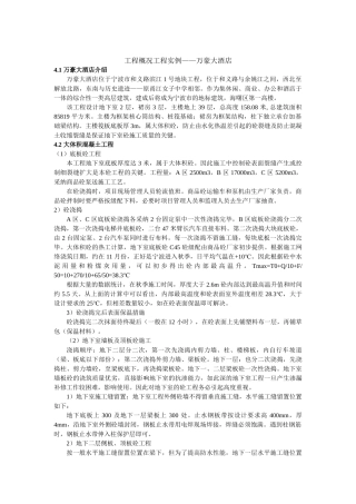 大体积混凝土裂缝工程概况工程实例