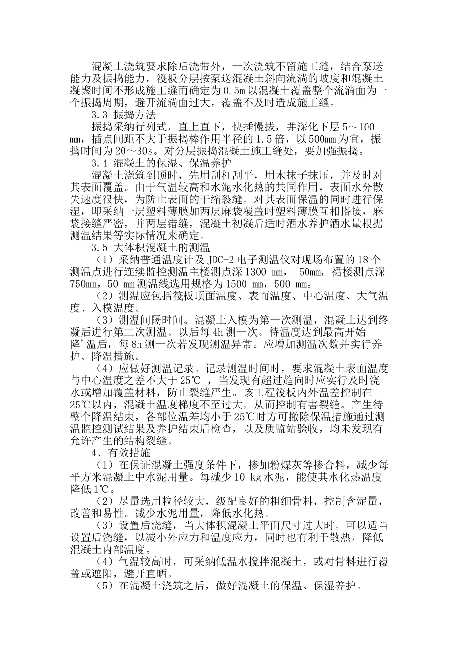 大体积混凝土裂缝成因及控制措施_第2页