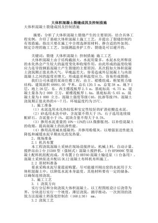 大体积混凝土裂缝成因及控制措施