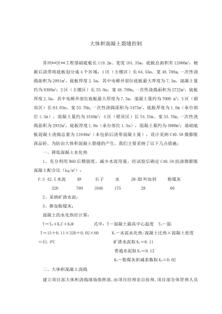 大体积混凝土裂缝控制措施