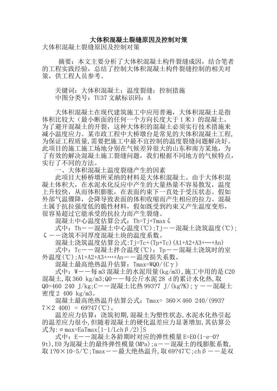 大体积混凝土裂缝原因及控制对策_第1页