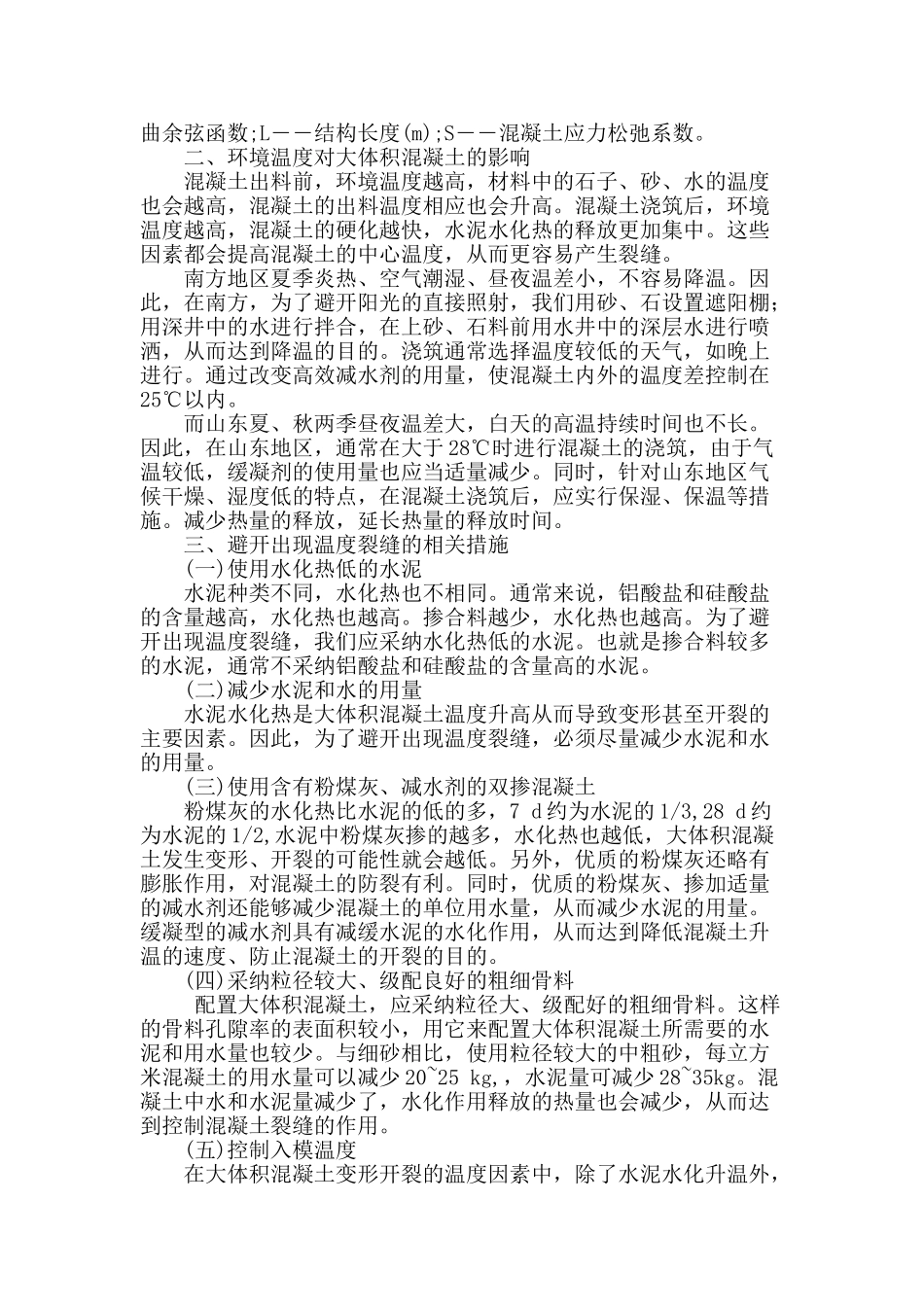 大体积混凝土裂缝原因及控制对策_第2页