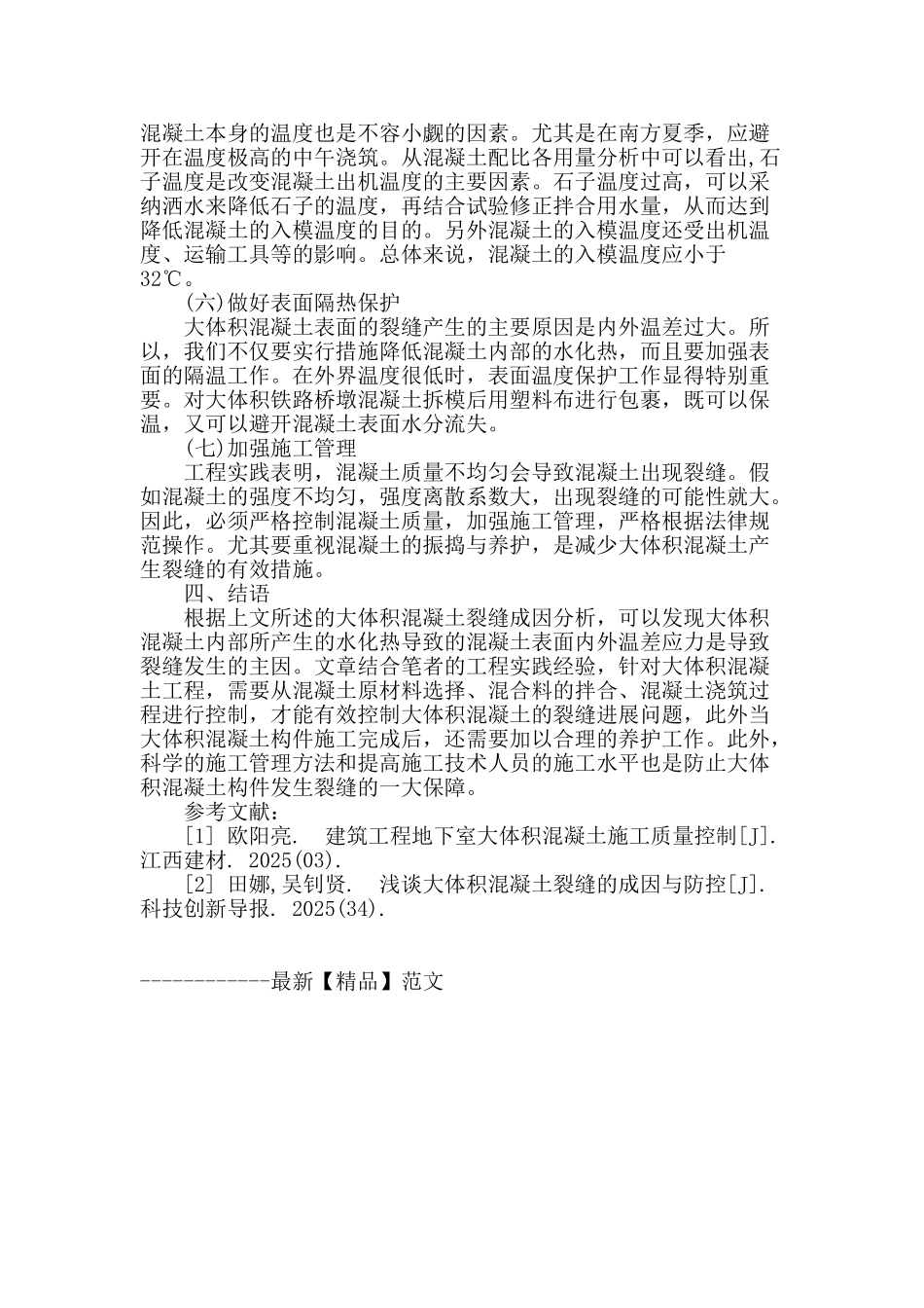 大体积混凝土裂缝原因及控制对策_第3页