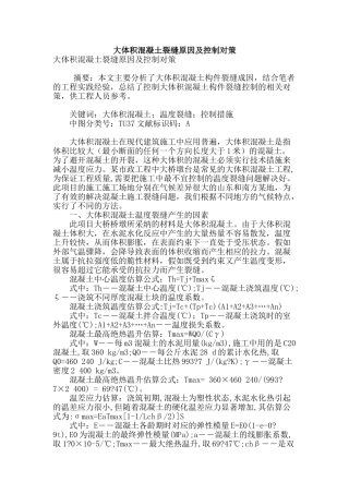 大体积混凝土裂缝原因及控制对策