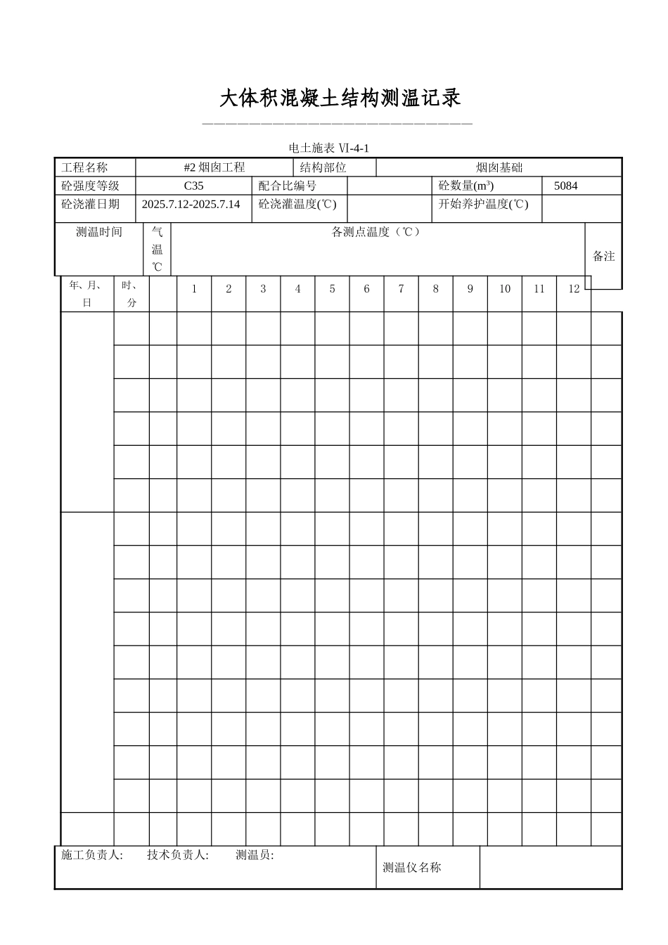 大体积混凝土结构测温记录_第1页