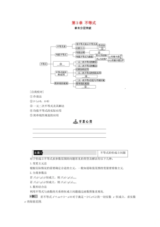 高中数学 第3章 不等式章末分层突破学案 新人教B版必修5-新人教B版高一必修5数学学案