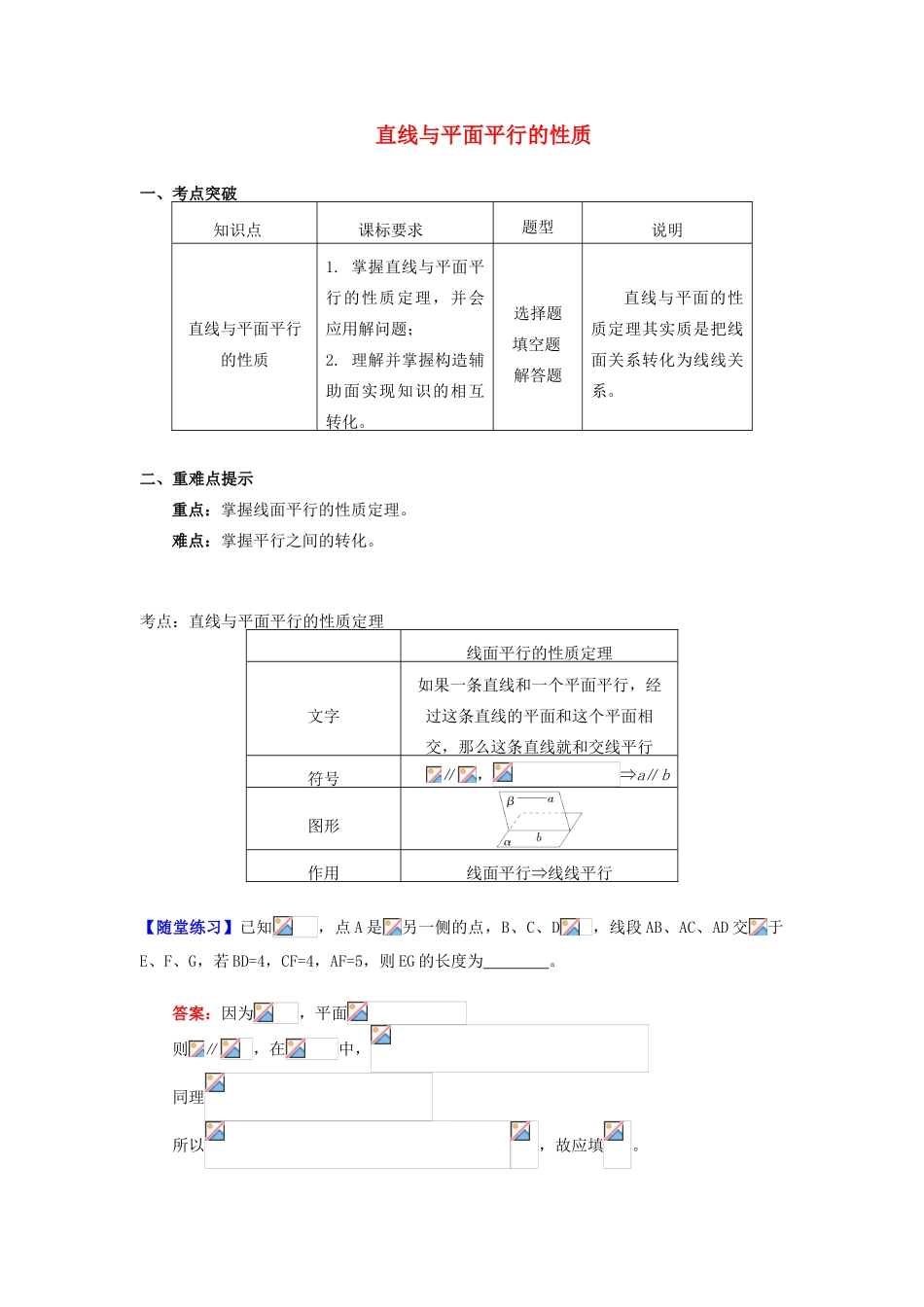 高中数学 第1章 立体几何初步 第二节 点、直线、面的位置关系4 直线与平面平行的性质学案 苏教版必修2-苏教版高一必修2数学学案_第1页