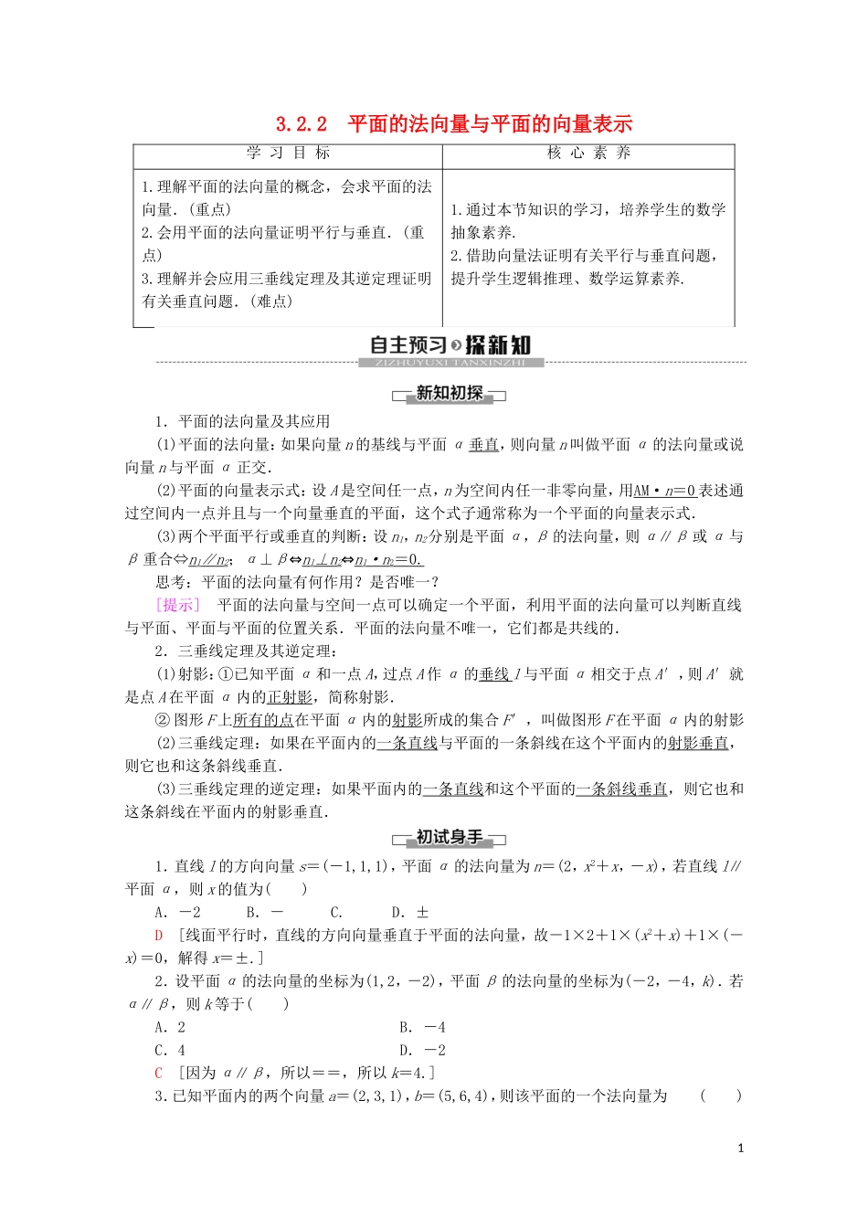 高中数学 第3章 空间向量与立体几何 3.2.2 平面的法向量与平面的向量表示学案 新人教B版选修2-1-新人教B版高二选修2-1数学学案_第1页