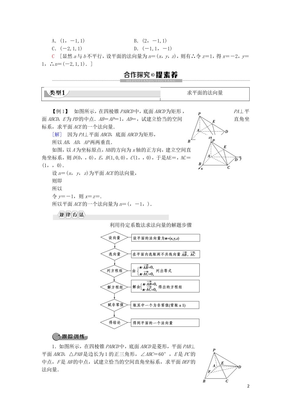高中数学 第3章 空间向量与立体几何 3.2.2 平面的法向量与平面的向量表示学案 新人教B版选修2-1-新人教B版高二选修2-1数学学案_第2页
