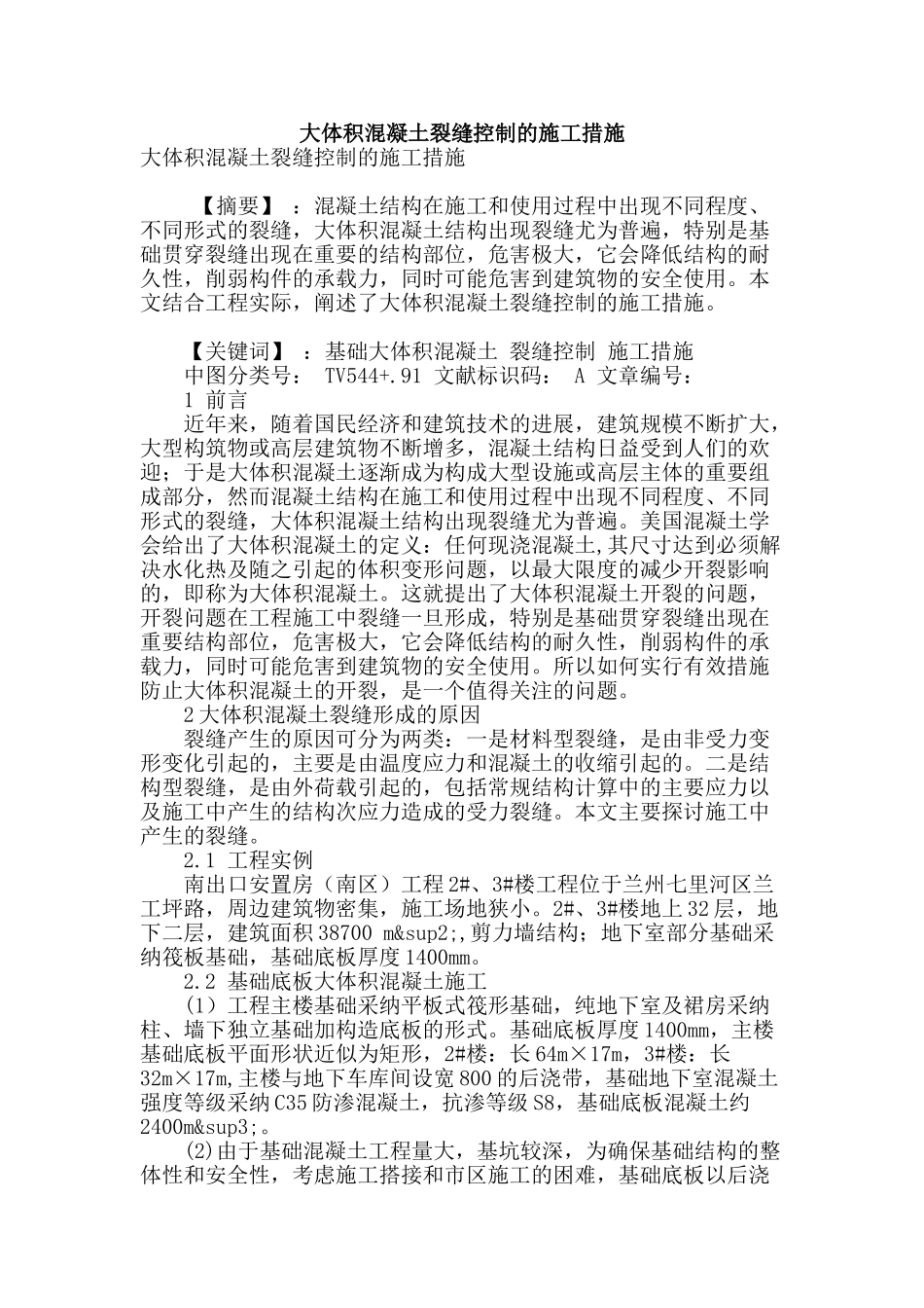 大体积混凝土裂缝控制的施工措施_第1页