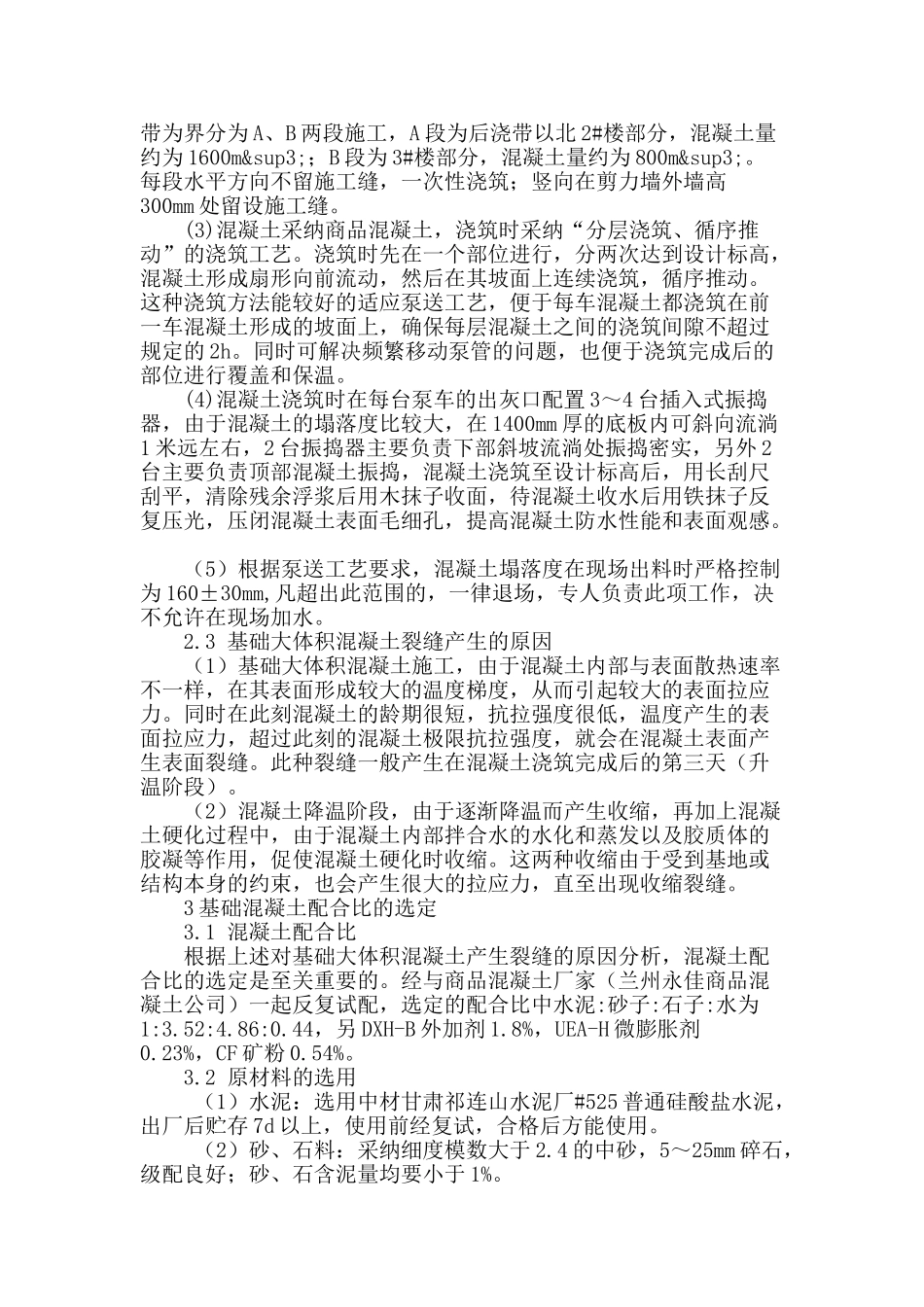 大体积混凝土裂缝控制的施工措施_第2页