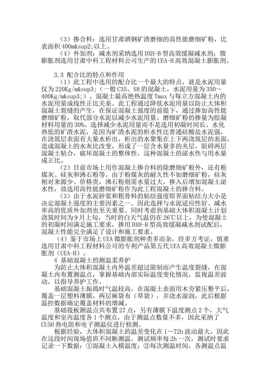 大体积混凝土裂缝控制的施工措施_第3页