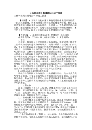 大体积混凝土裂缝控制的施工措施