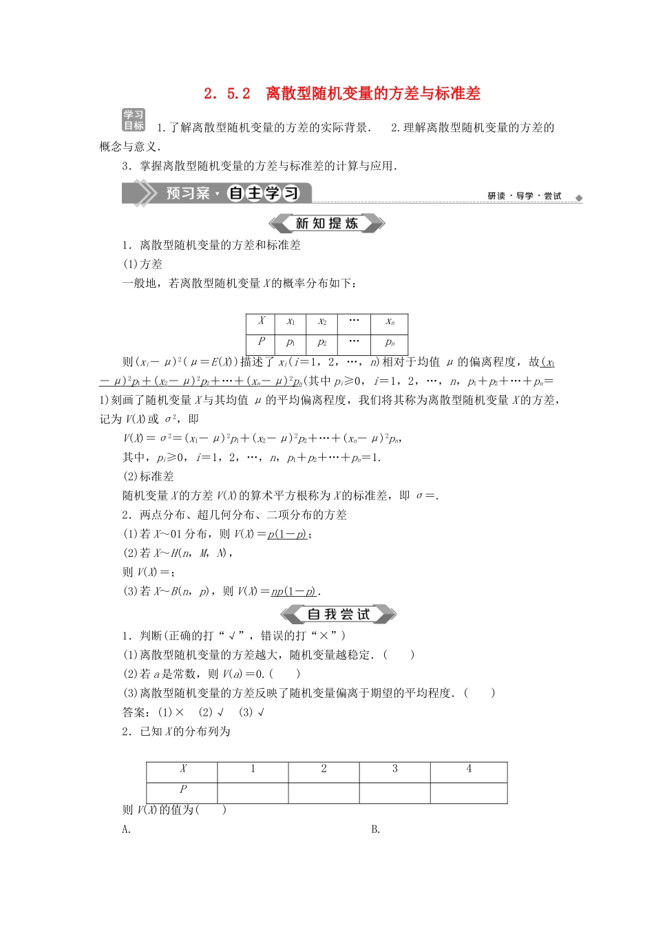 高中数学 第2章 概率 2.5.2 离散型随机变量的方差与标准差学案 苏教版选修2-3-苏教版高二选修2-3数学学案_第1页
