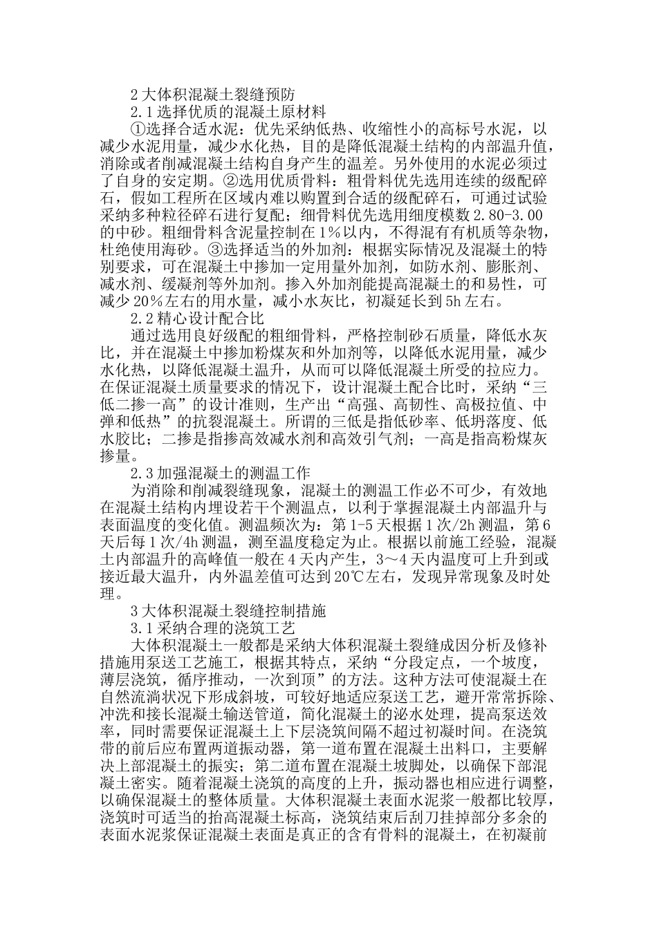 大体积混凝土裂缝的成因及防控措施探究_第2页