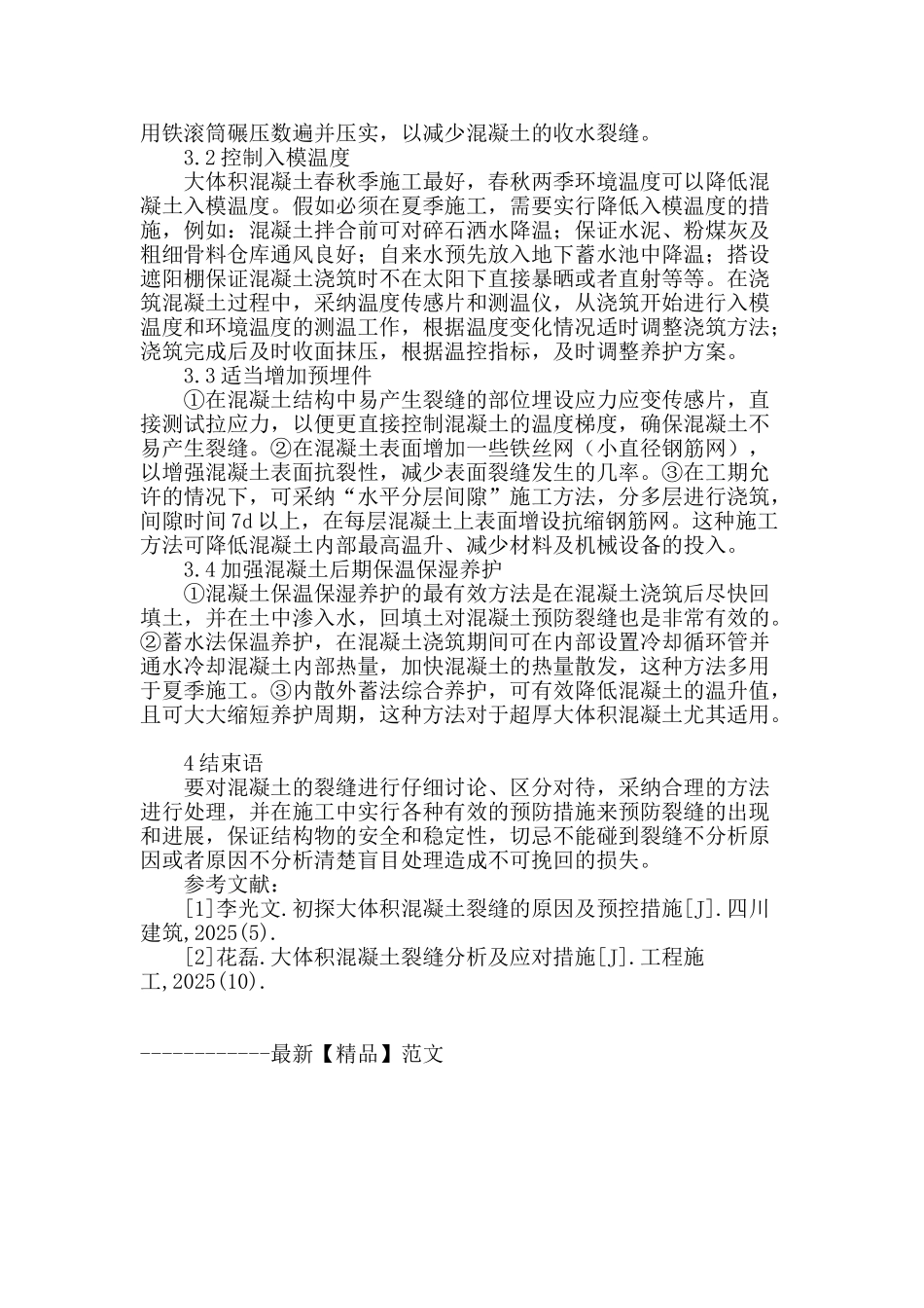 大体积混凝土裂缝的成因及防控措施探究_第3页