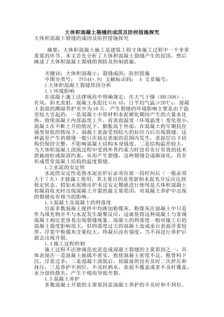 大体积混凝土裂缝的成因及防控措施探究