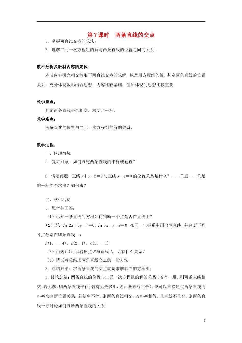 高中数学 第2章 平面解析几何初步 第7课时 两条直线的交点教学案（无答案）苏教版必修2-苏教版高一必修2数学教学案_第1页