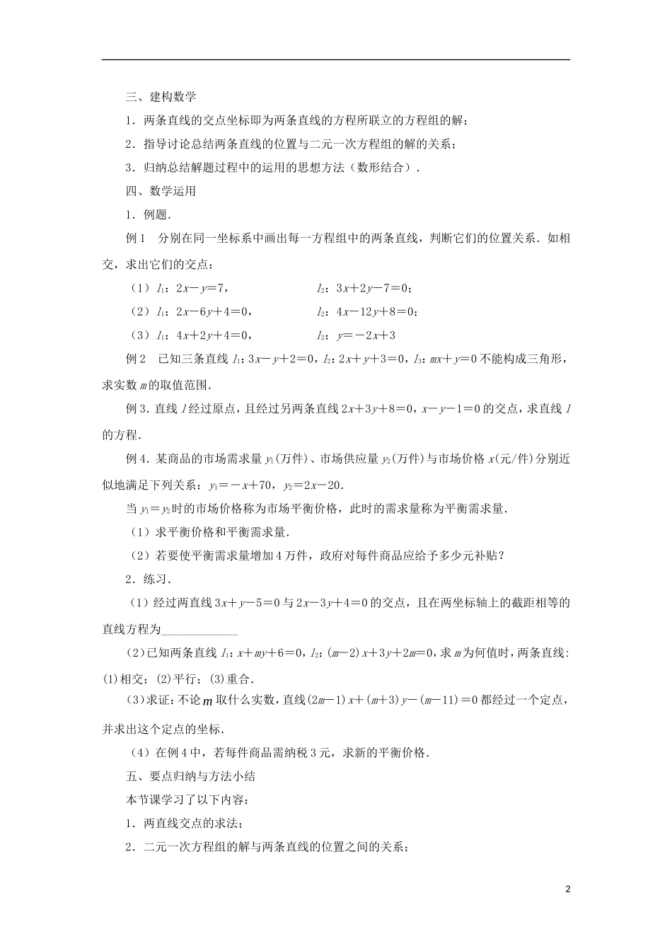 高中数学 第2章 平面解析几何初步 第7课时 两条直线的交点教学案（无答案）苏教版必修2-苏教版高一必修2数学教学案_第2页