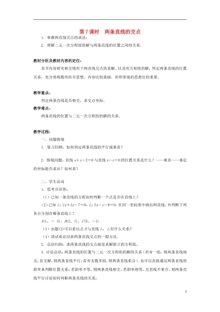 高中数学 第2章 平面解析几何初步 第7课时 两条直线的交点教学案（无答案）苏教版必修2-苏教版高一必修2数学教学案