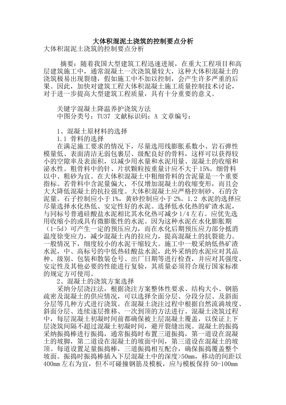 大体积混泥土浇筑的控制要点分析_第1页