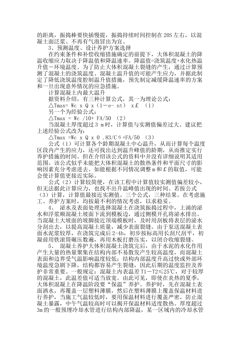 大体积混泥土浇筑的控制要点分析_第2页