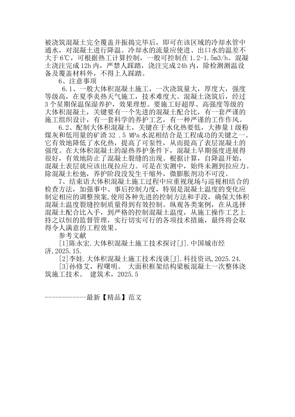 大体积混泥土浇筑的控制要点分析_第3页