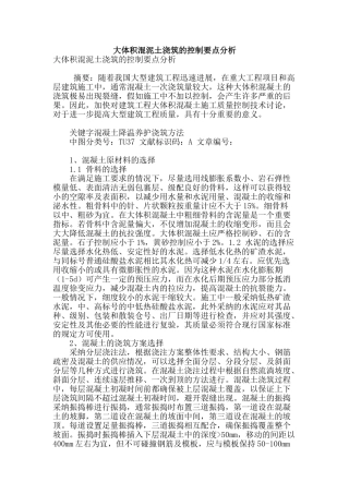 大体积混泥土浇筑的控制要点分析